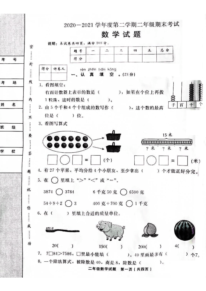 河北省邢台市部分县2020-2021学年二年级下学期期末考试数学试题（pdf无答案）