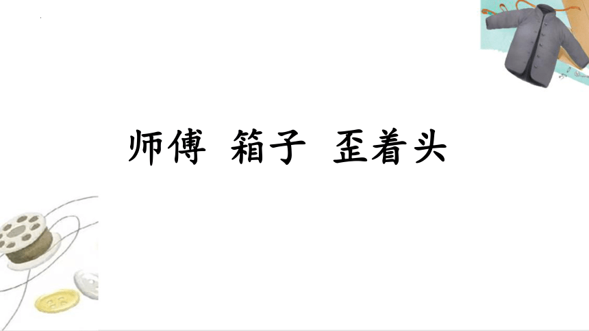 25.《慢性子裁缝和急性子顾客》课件(共14张PPT)