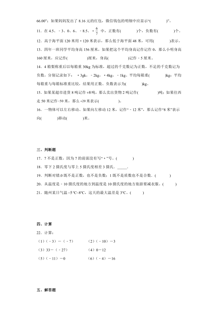 四年级下册数学青岛版（五四学制）第四单元《中国的极热——认识负数》（同步练习）（有答案）