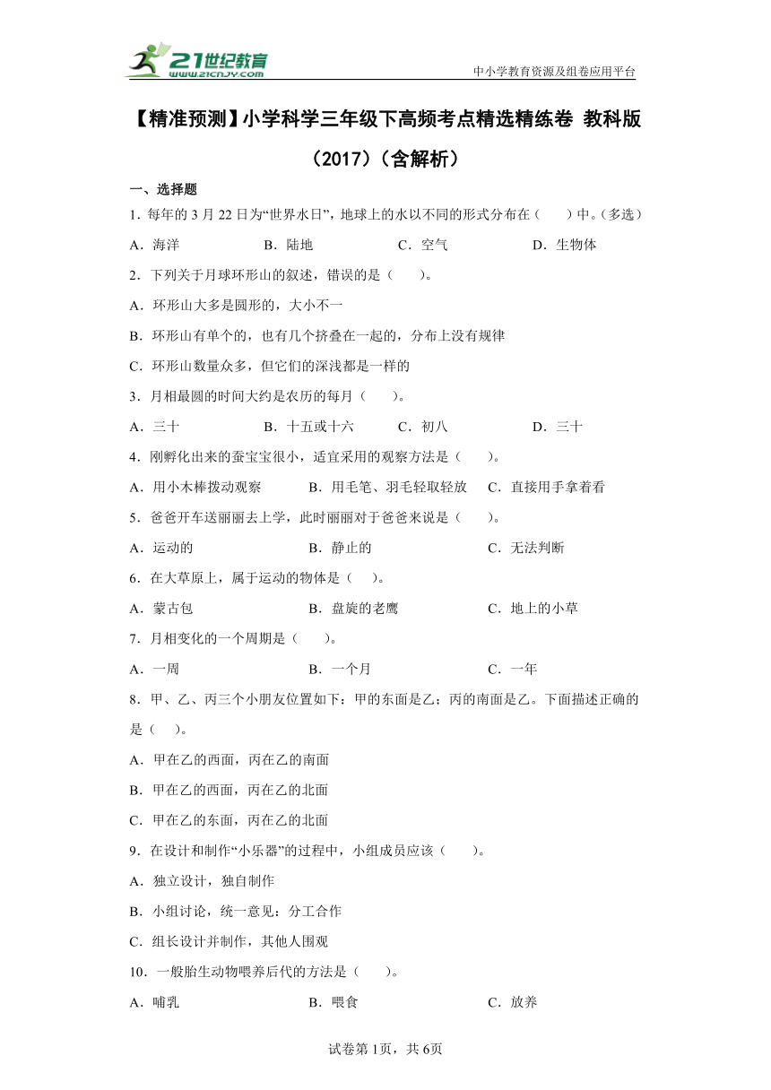 【精准预测】教科版小学科学三年级下高频考点精选精练卷（含答案解析）