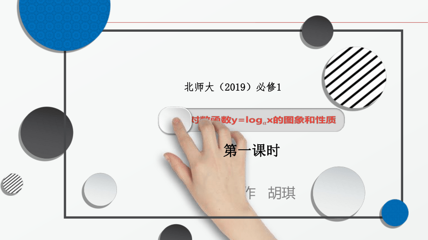 4.3.3对数函数y=logax的图像和性质(第一课时） 课件（共45张PPT）——2021-2022学年高一上学期数学北师大版（2019）必修第一册