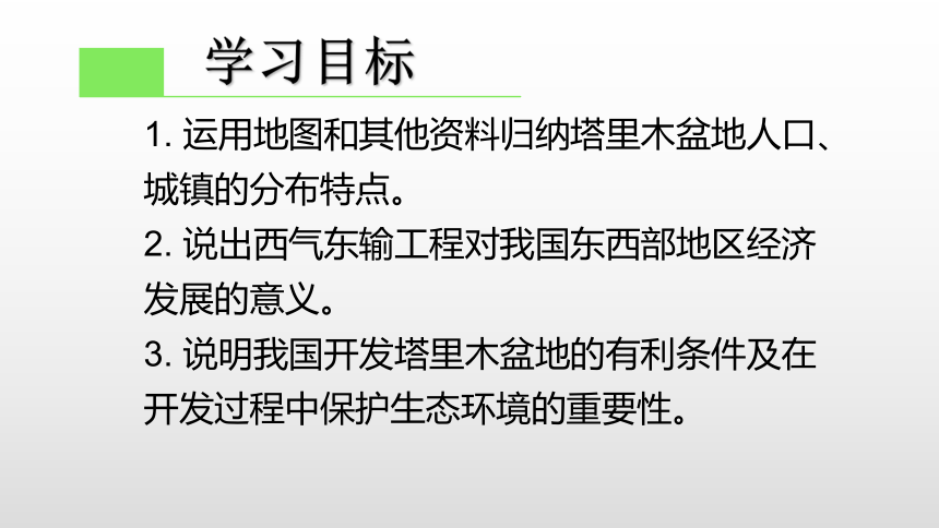 【推荐】人教版八下地理8.2干旱的宝地——塔里木盆地（终定）课件（共62张PPT）