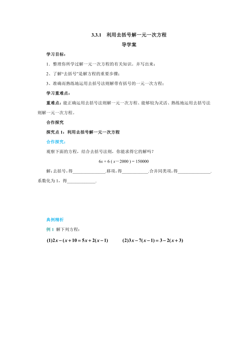 人教版数学七年级上册3.3.1利用去括号解一元一次方程导学案（无答案）