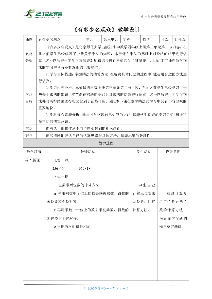 新课标核心素养目标北师大版四上3.2《有多少名观众》教学设计