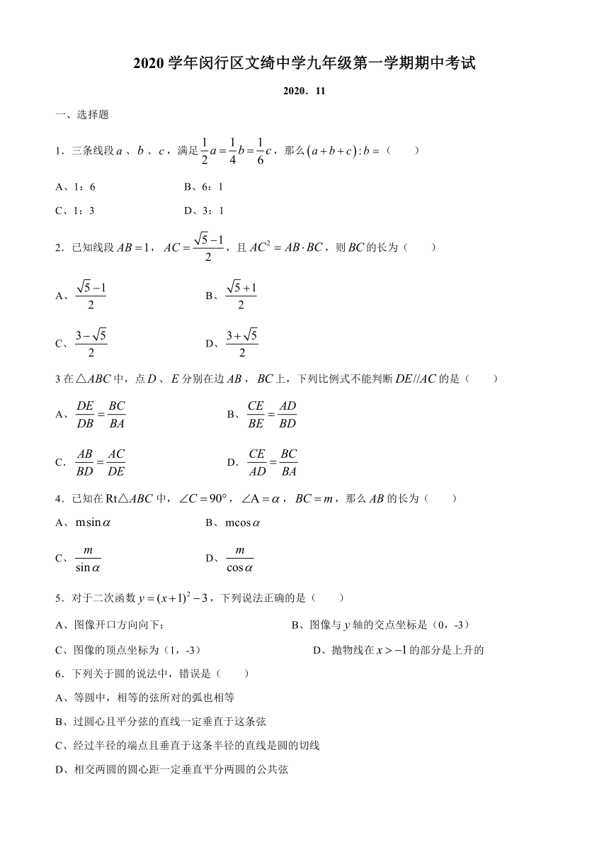 上海市民办文绮中学2020-2021学年九年级上学期期中数学试题（Word版含答案）