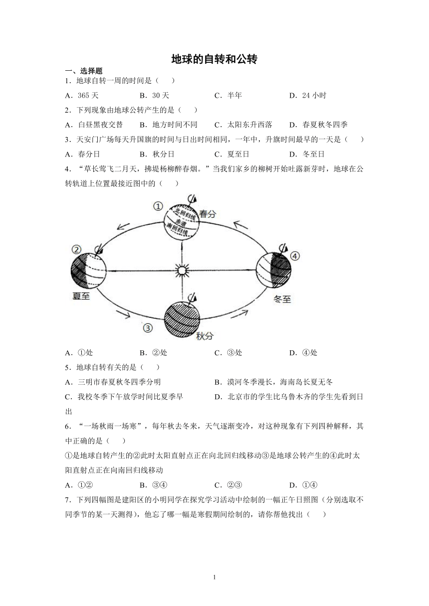 2021-2022学年中图版地理八年级上册1.1地球的自转和公转 同步练习（Word版含答案）