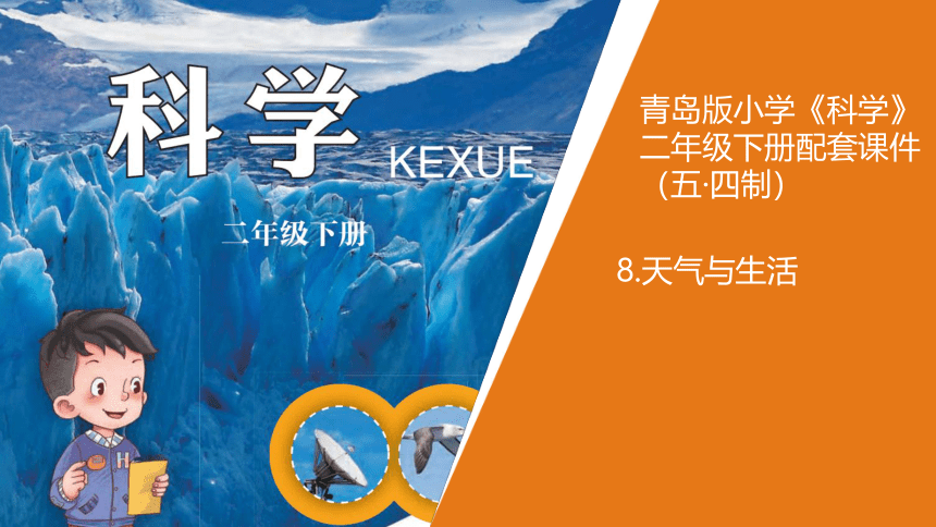 青岛版《科学》二年级下册第三单元《认识天气》 8 天气与生活教学课件(共18张PPT)