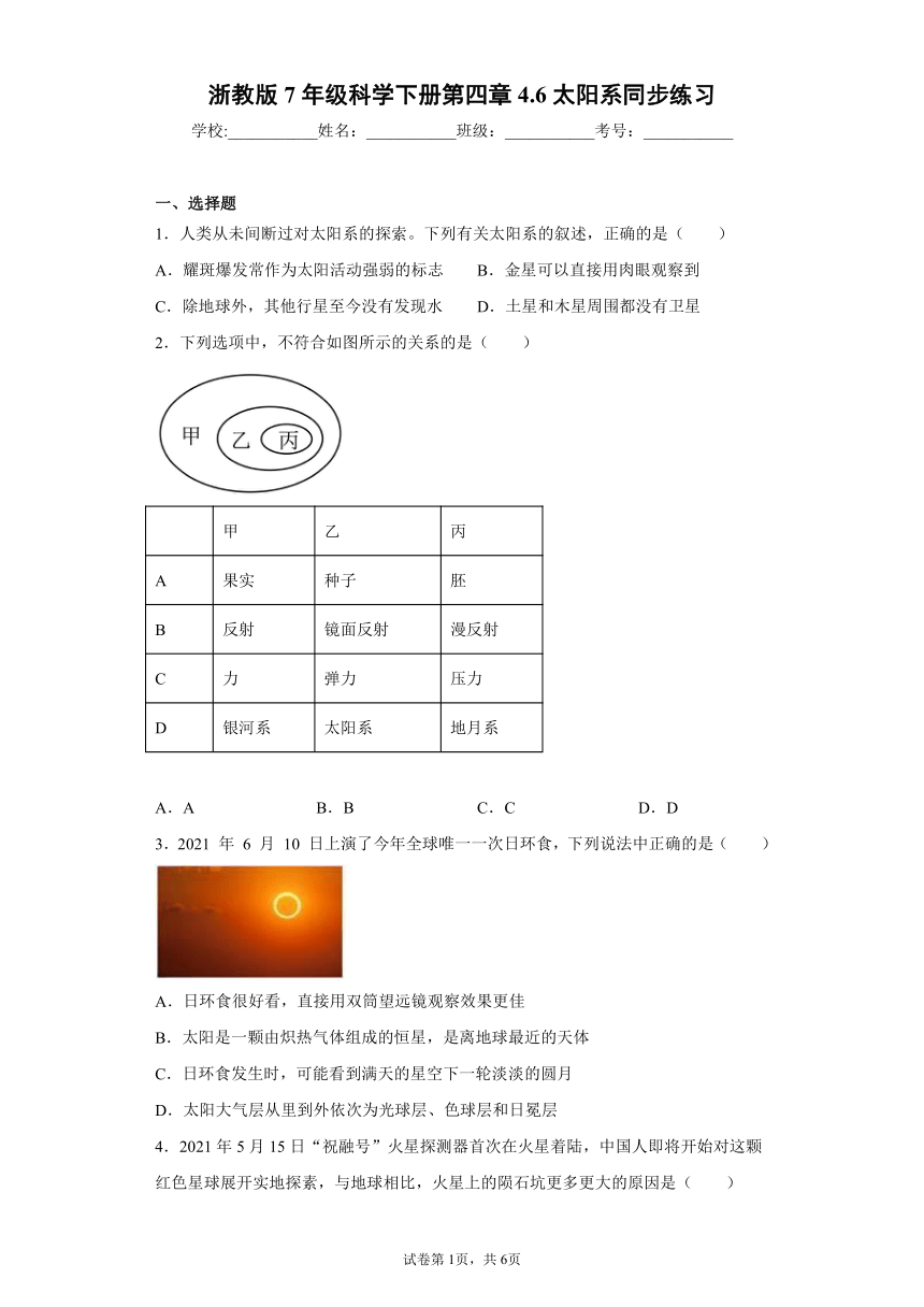 4.6太阳系 同步练习（含解析）