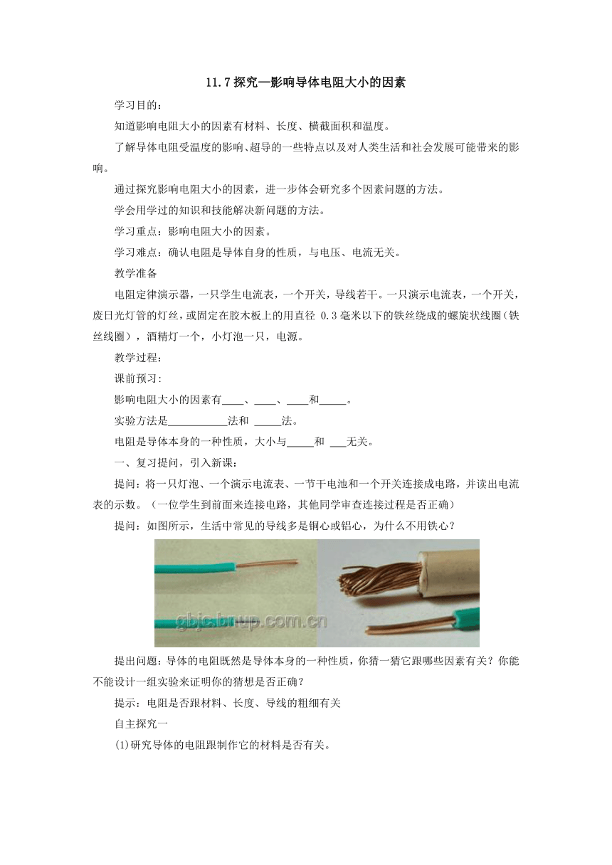 11.7探究——影响导体电阻大小的因素导学案-2022-2023学年北师大版物理九年级全一册（ word版无答案）