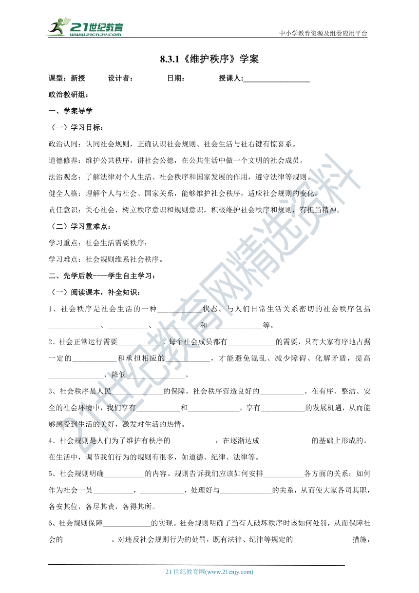 （核心素养目标）8.3.1《维护秩序》学案（含部分答案）