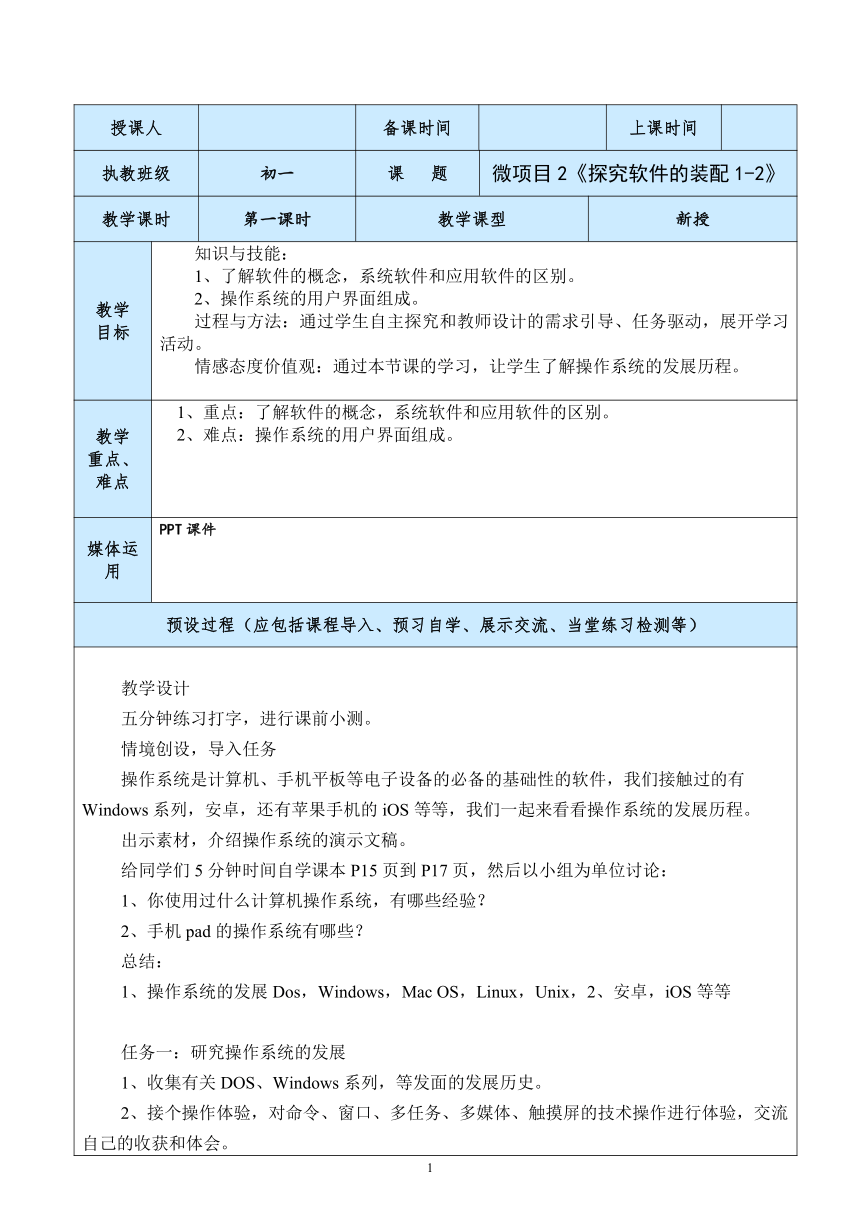 第1单元 微项目2 探究软件的装配（第1课时） 教案（表格式）