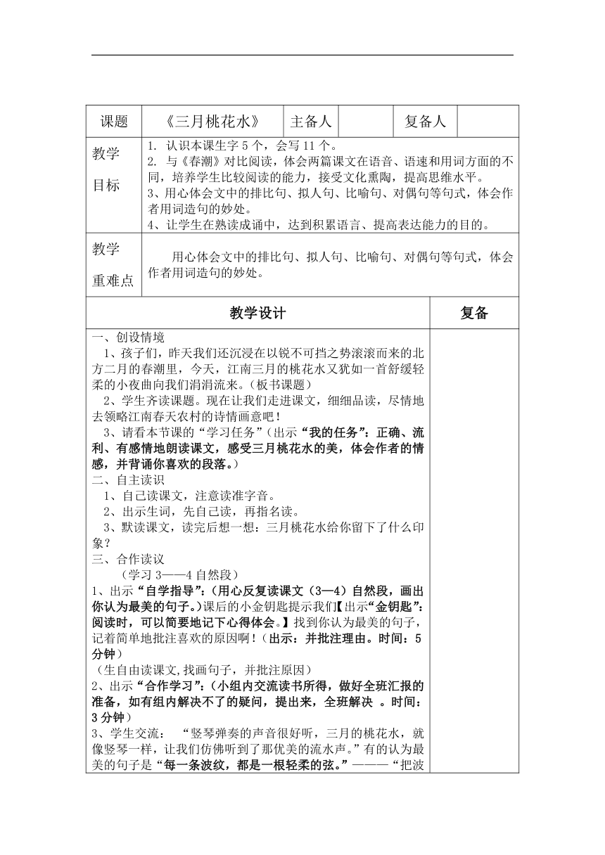 4 三月桃花水    表格式教学设计