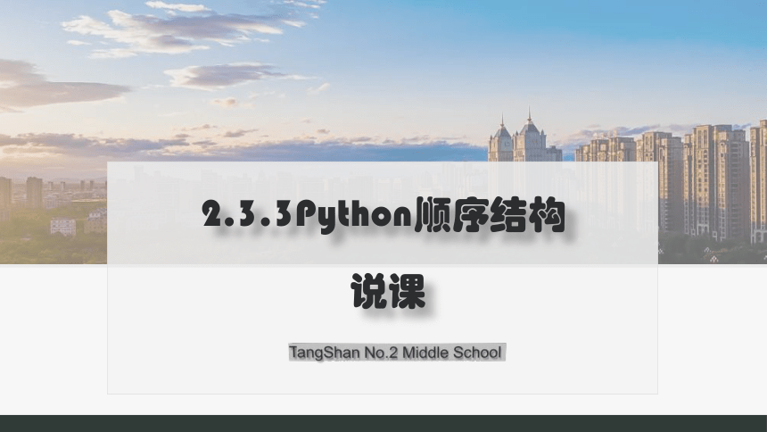 人教中图版（2019） 信息技术 必修1 第2章 2.3 Python顺序结构 说课课件（共18张PPT）