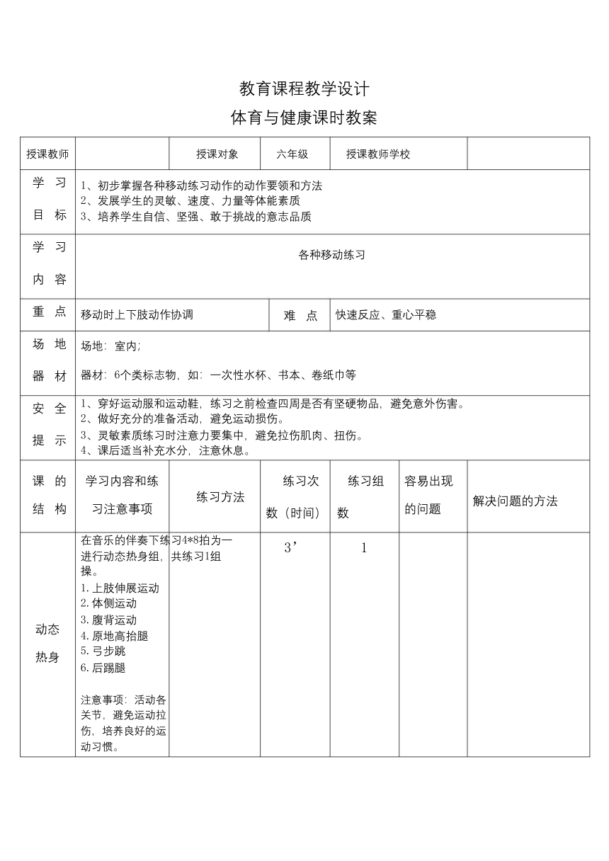 人教版六年级体育与健康第四章发展（发展灵敏素质_各种移动练习)-教案（表格式）