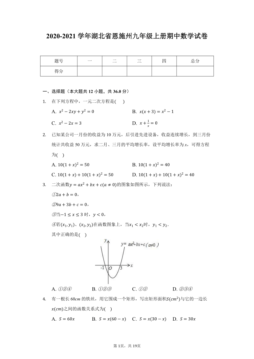 2020-2021学年湖北省恩施州九年级上册期中数学试卷（word版含解析）