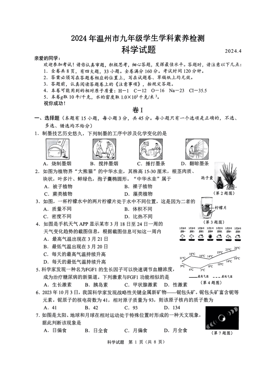 浙江省温州市2024年九年级学生学科素养检测科学试卷（PDF版 无答案）