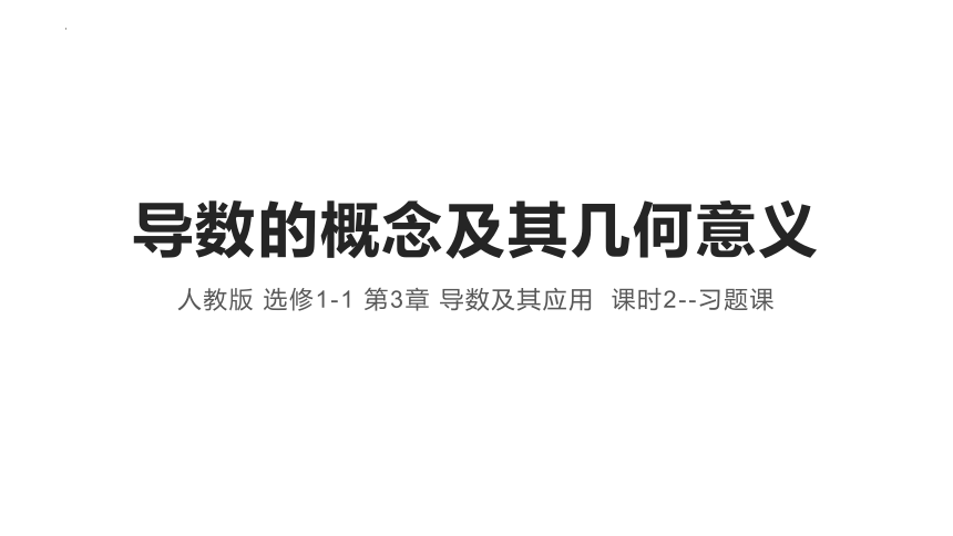 3.1.2-3.1.3导数的概念及其几何意义习题课课件-2021-2022学年高二下学期数学人教A版选修1-1(共24张PPT)