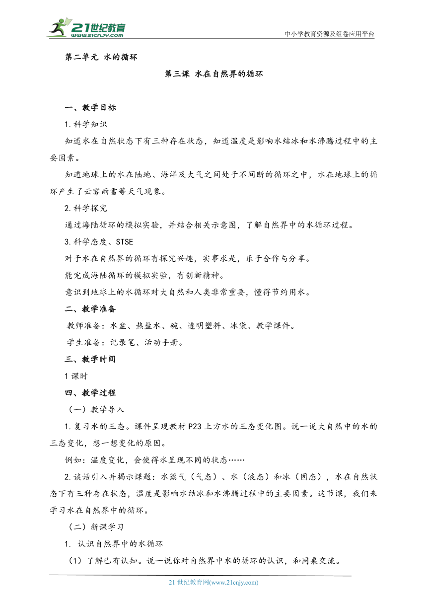 湘科版（2017秋）科学六年级上册 2.3 水在自然界的循环 教案