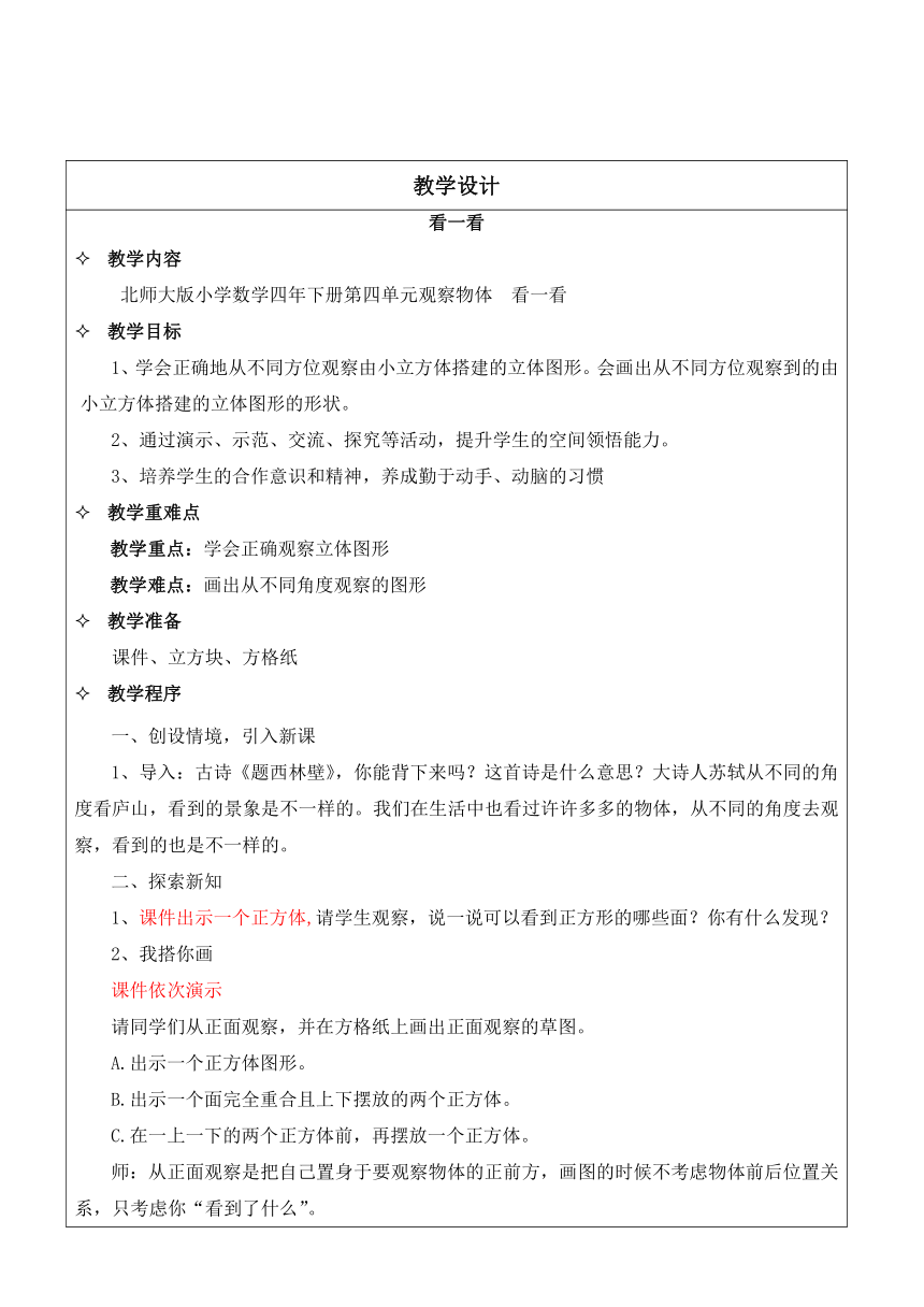 四年级数学下册教案 - 4.1看一看    北师大版