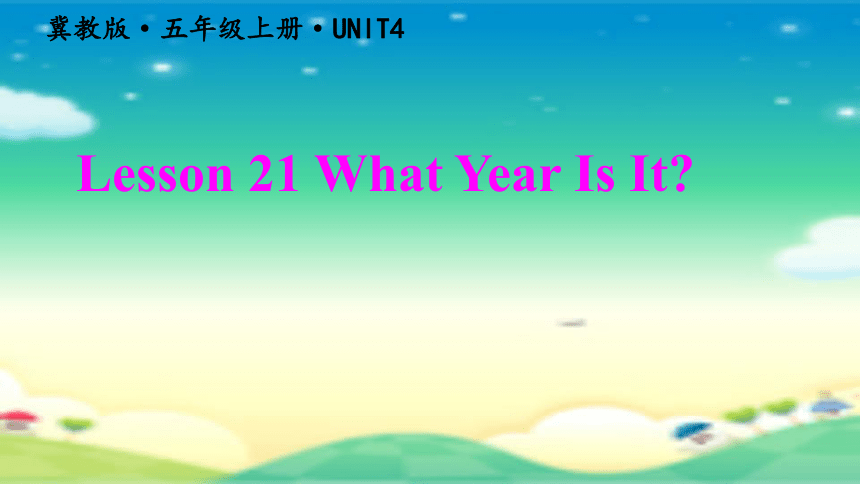 Unit 4  Lesson 21 What Year Is It? 课件(共22张PPT)