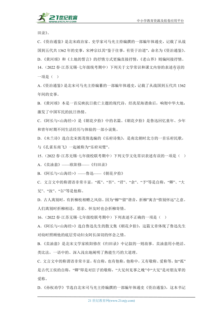 专题10文学文化常识（含答案）2022-2023学年七年级语文下册期中专项复习精选精练（全国通用）