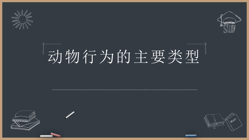 2021--2022学年北师大版生物八年级上册16.2动物行为的主要类型课件(共22张PPT)