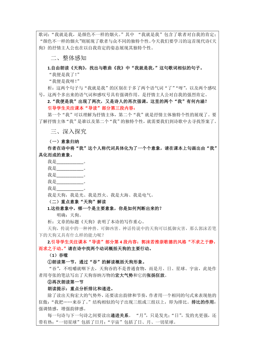 人教版高中语文选修--中国现代诗歌散文欣赏《天狗》教学设计（表格式）