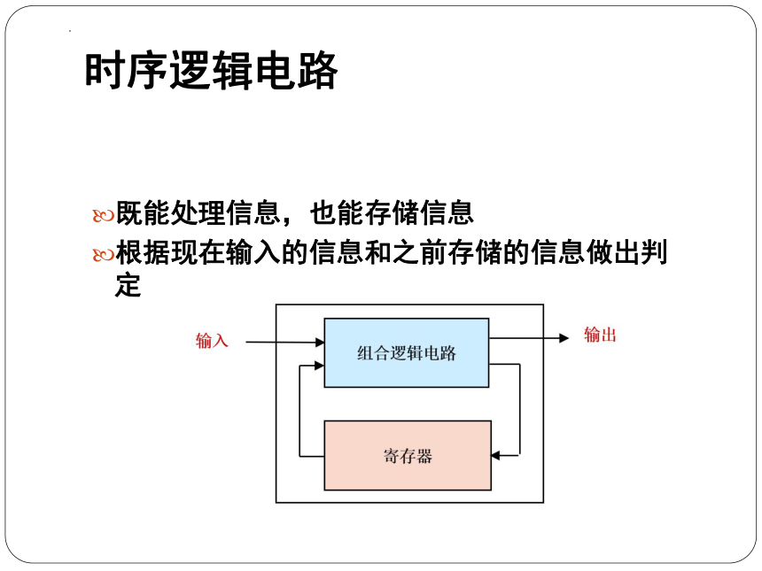 3.6时序逻辑电路电子课件计算机系统基础：C语言视角（RISC-V版）中职高三高教版(共19张PPT)