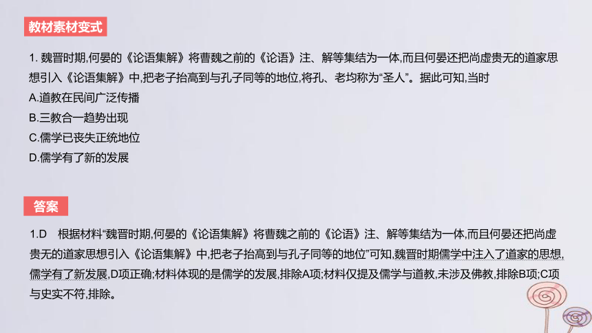 2024版高考历史一轮复习 教材基础练 第二单元 三国两晋南北朝的民族交融与隋唐大一统的发展 第3节 三国至隋唐的文化 课件(共34张PPT)