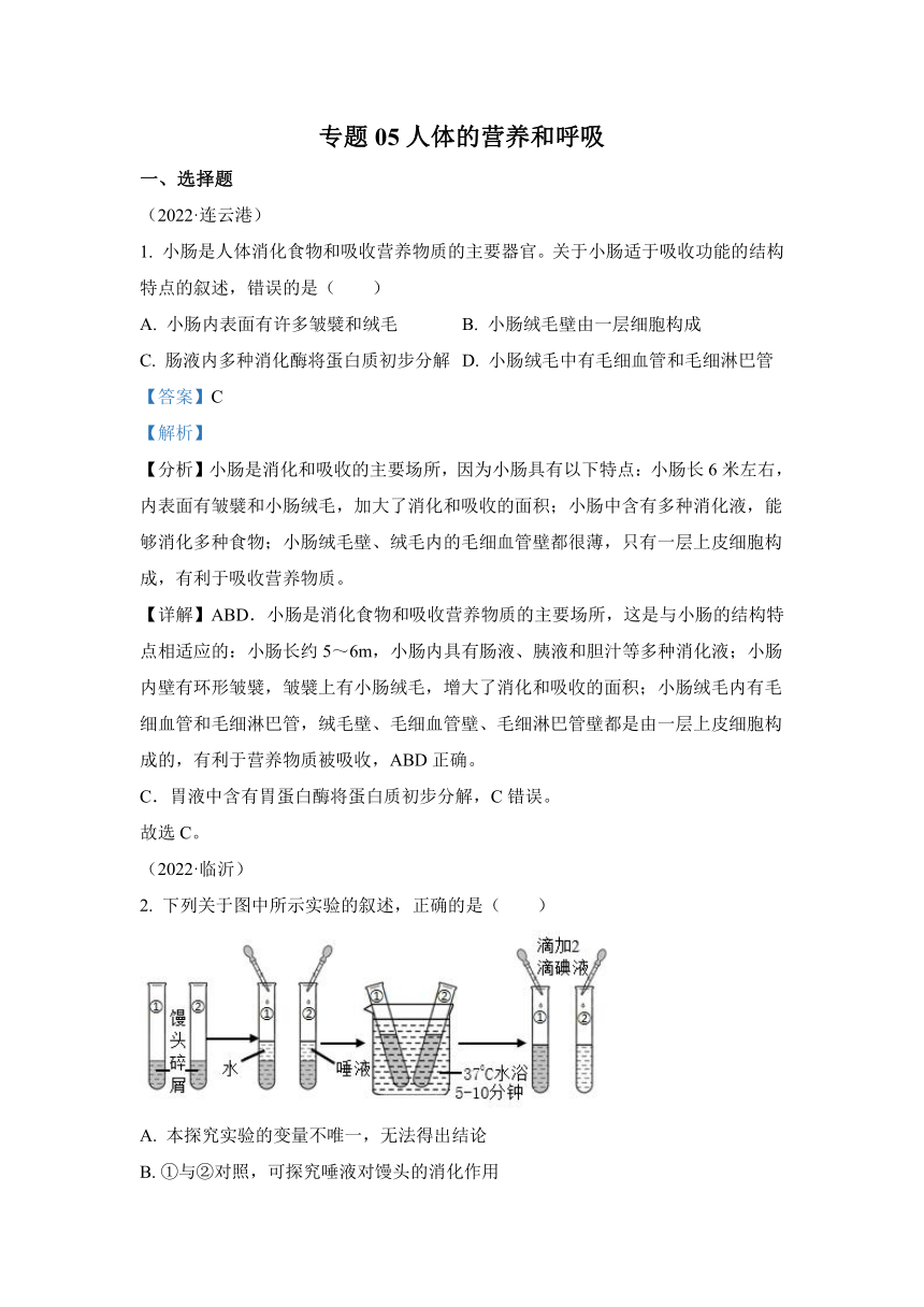 专题05 人体的营养和呼吸（答案和试题未分开）2022年中考生物真题 （全国通用）