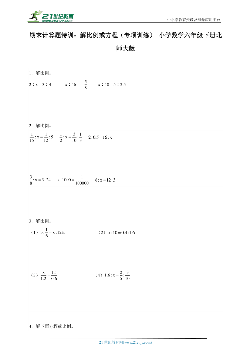 期末计算题特训：解比例或方程（专项训练）-小学数学六年级下册北师大版（含答案）