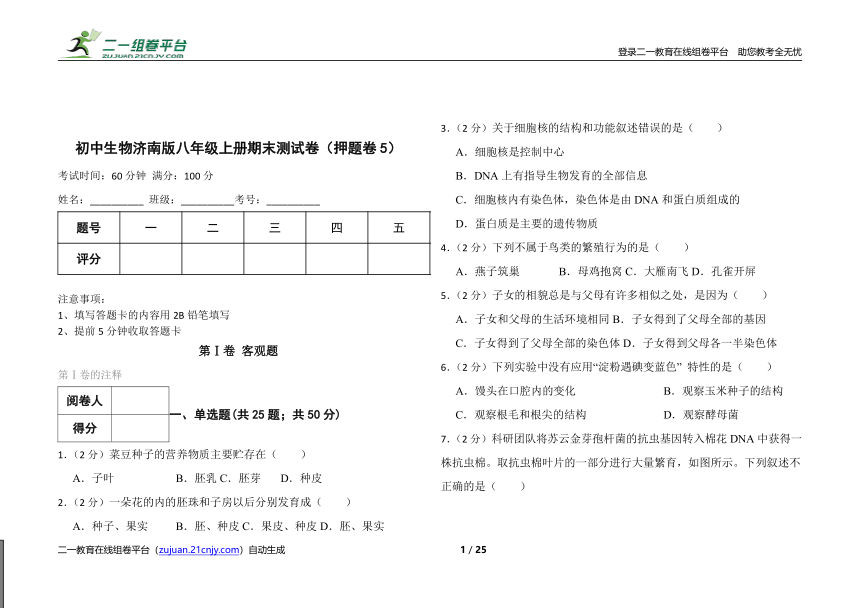 初中生物济南版八年级上册期末测试卷（押题卷5）（word版含答案解析）