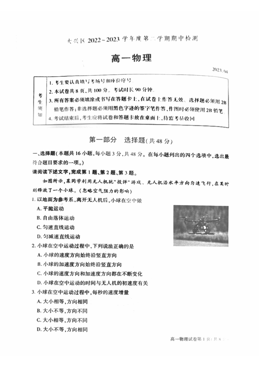 北京市大兴区2022-2023学年高一下学期期中考试物理试卷（PDF版无答案）