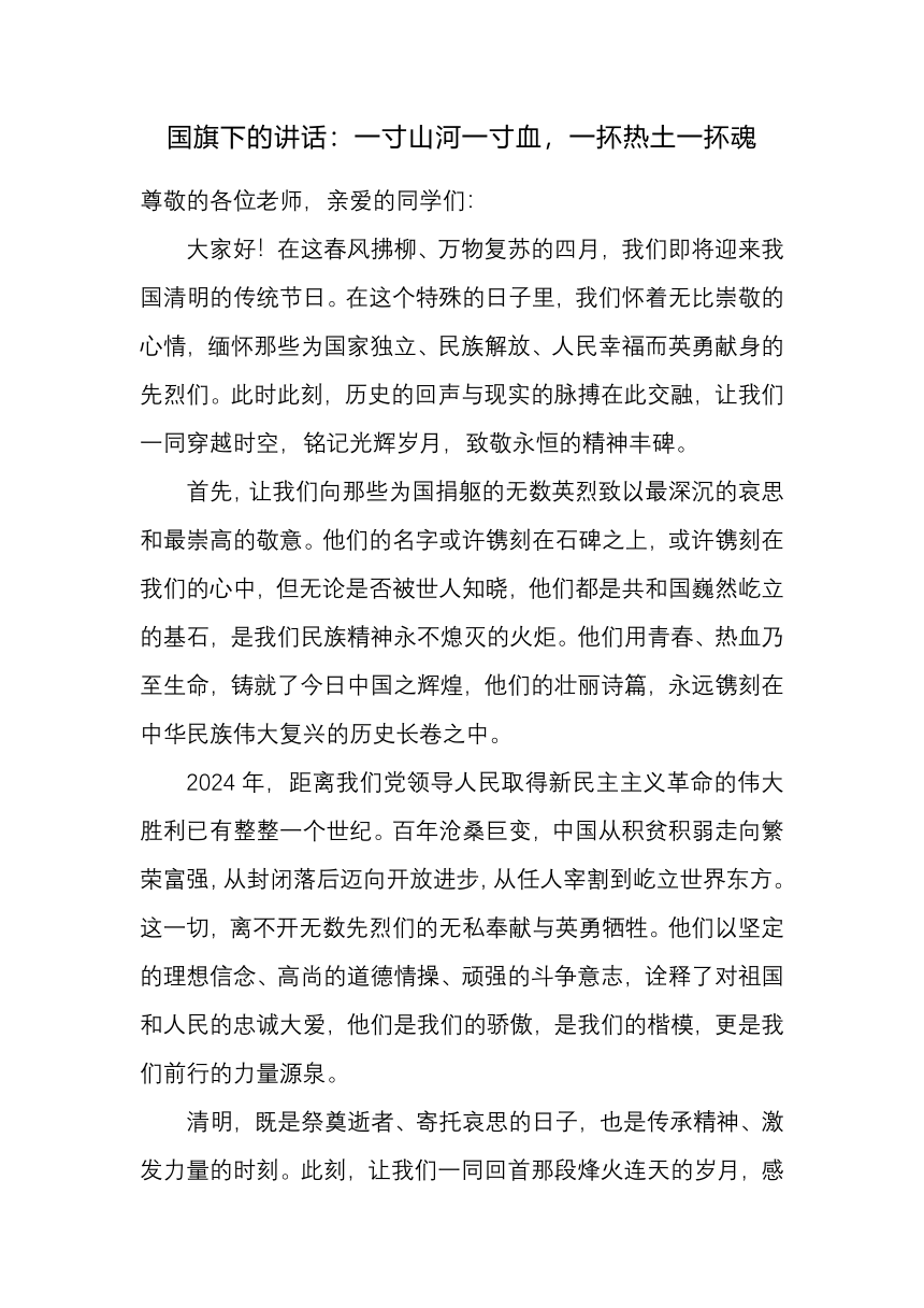 国旗下的讲话：一寸山河一寸血，一抔热土一抔魂