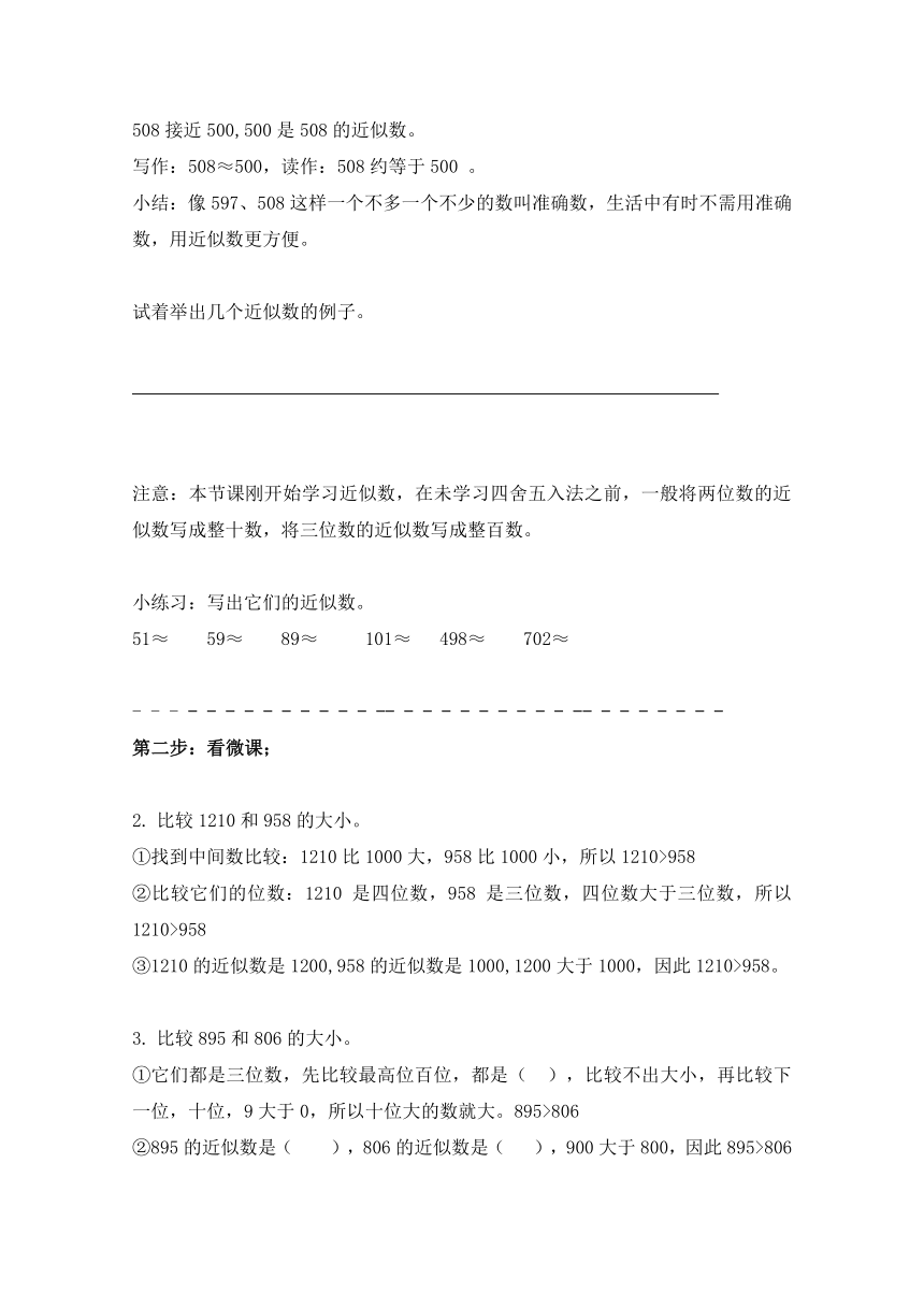 二年级下册数学  青岛版（五四学制） 第一单元信息窗3《万以内数的大小比较和近似数》（导学案）