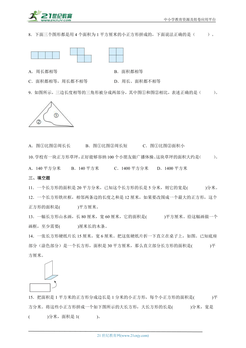 第六单元长方形和正方形的面积重难点检测卷（单元测试） 小学数学三年级下册苏教版（含答案）