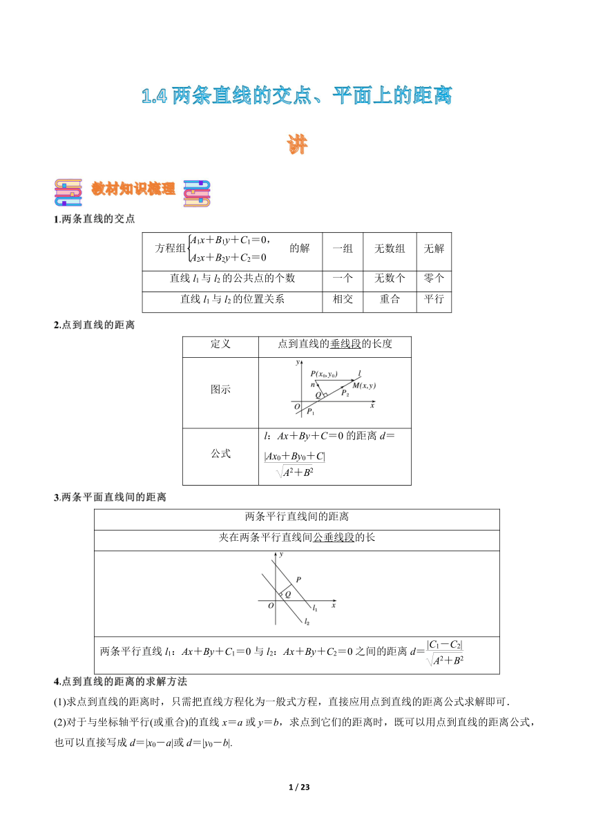 苏教版（2019）高中数学选择性必修第一册 1.4 两条直线的交点、平面上的距离 【同步教案】(解析版)