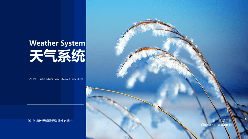 3.3 天气系统课件（共111张ppt）
