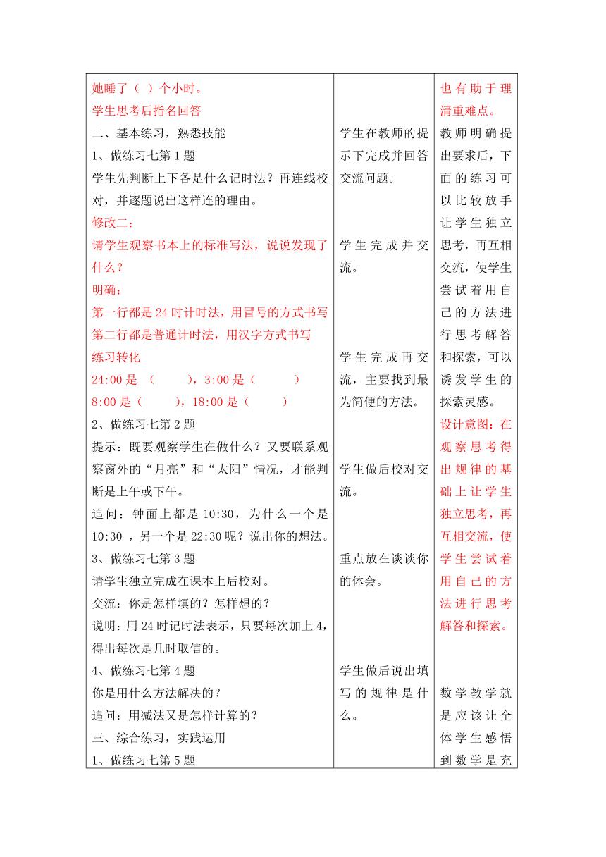 苏教版三年级下册数学表格式教案电子备课《练习七》