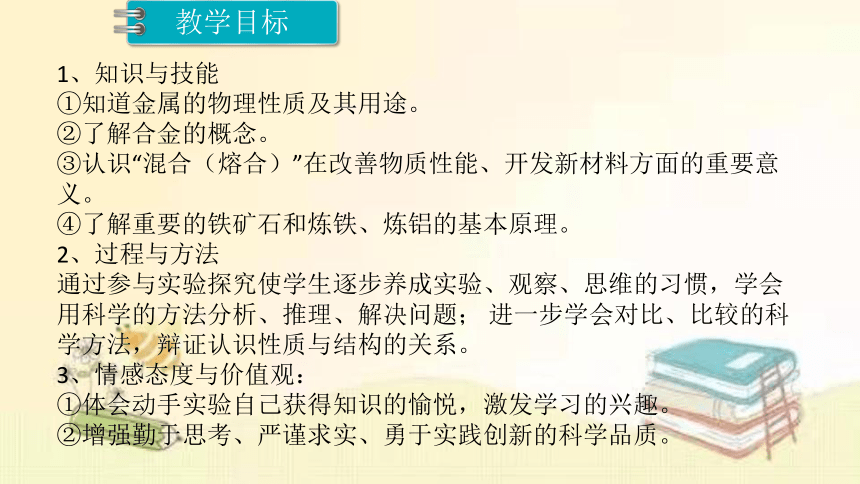 2022年鲁教版（五四制）化学九年级全一册 4.1.1 金属的物理性质合金 课件(共15张PPT)