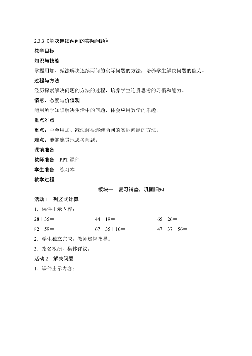 人教版二年级数学上册2.3.3《解决连续两问的实际问题》教案（含反思）