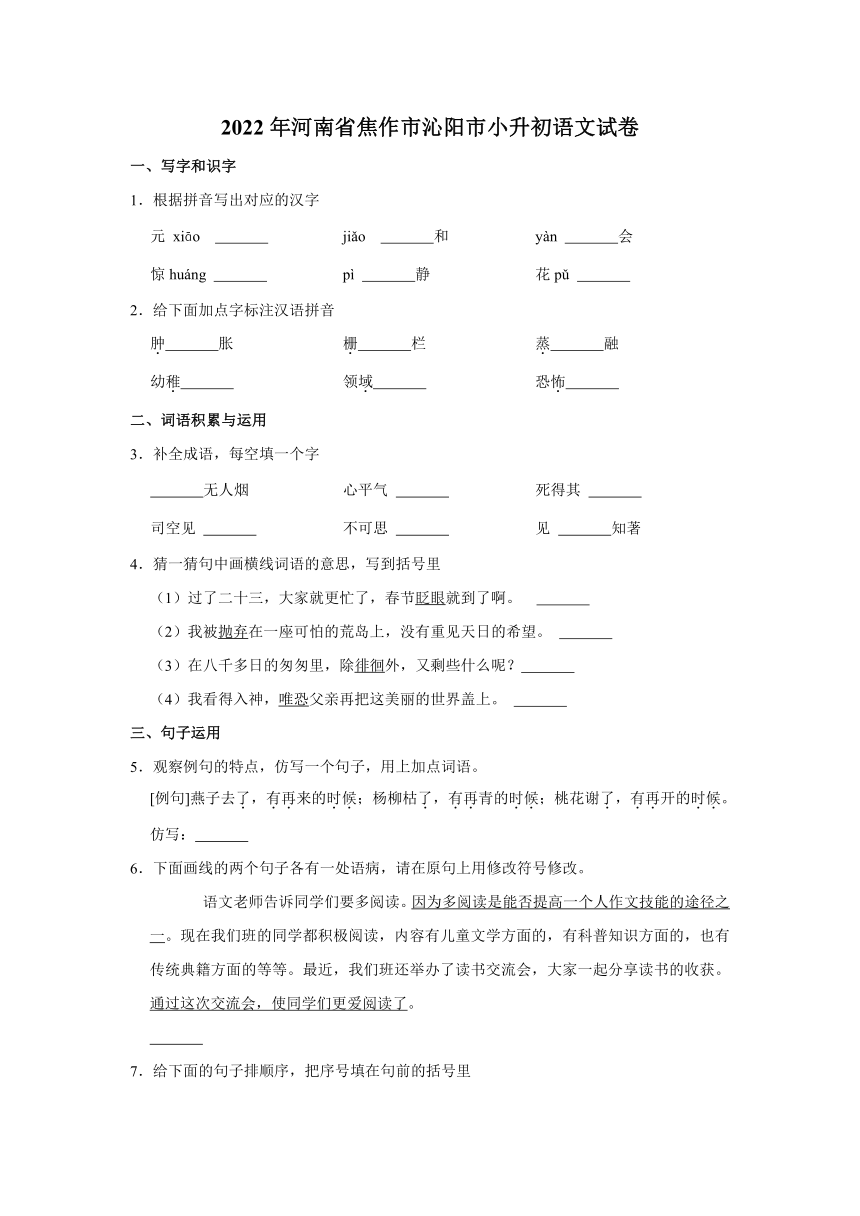 2022年河南省焦作市沁阳市小升初语文试卷（有解析）