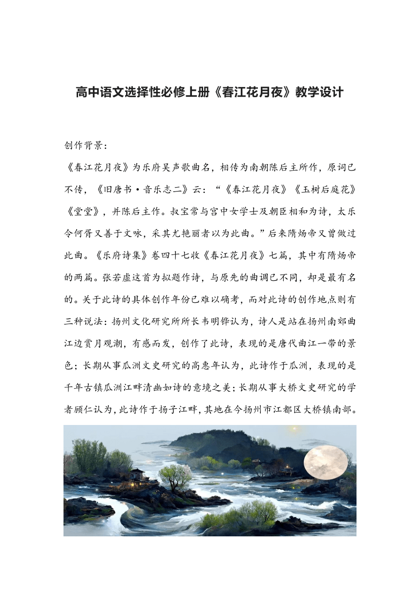 高中语文选择性必修上册《春江花月夜》教学设计