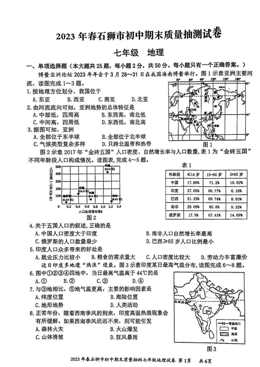 福建省石狮市2022-2023学年七年级下学期期末质量抽测地理试卷（PDF版无答案）