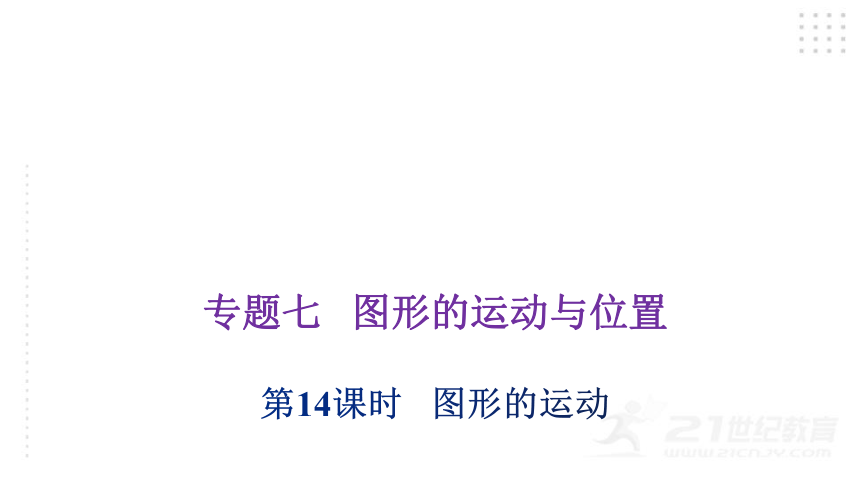 2022年小升初数学总复习（通用版） 第14课时   图形的运动课件（42张PPT)