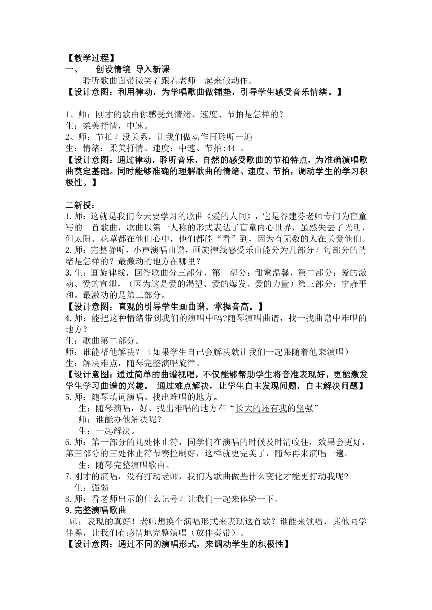 人教版 六年级下册音乐 1、唱歌 爱的人间 教案-（简谱）