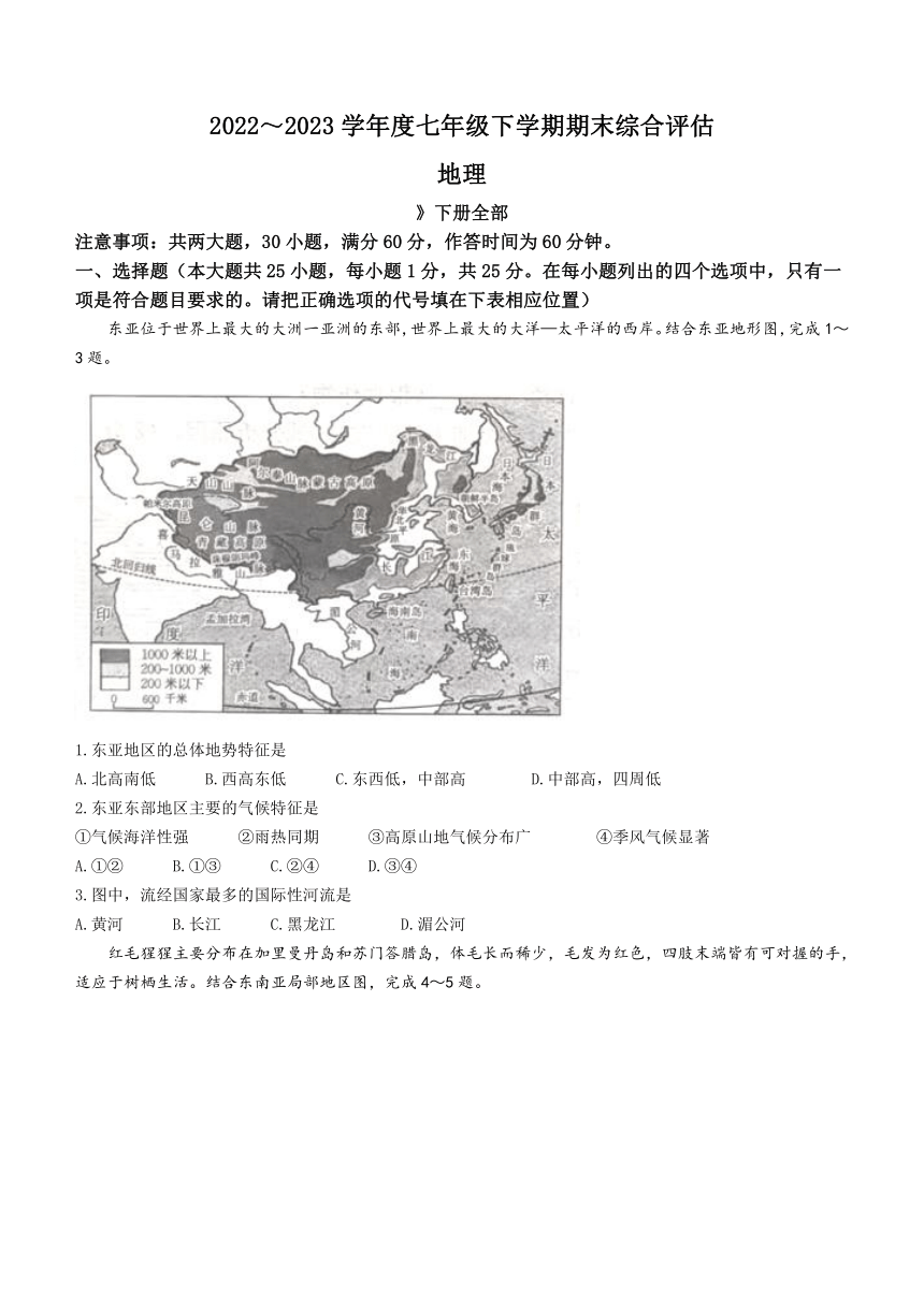 陕西省商洛市山阳县第二初级中学2022-2023学年七年级下学期期末地理试题（含答案）