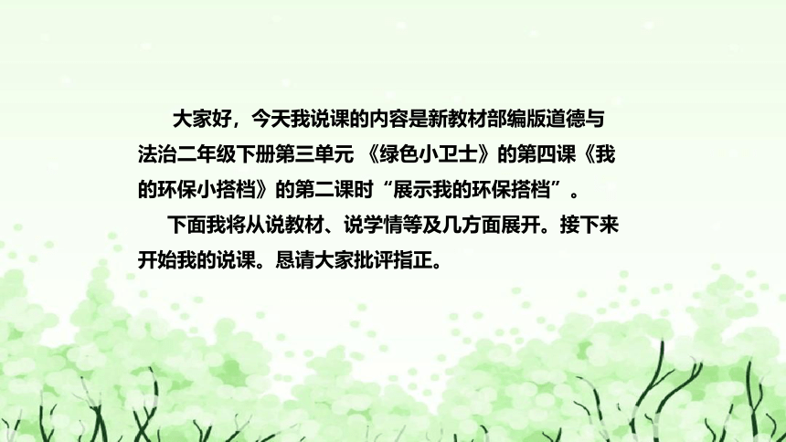 统编版道德与法治二年级下册.12《我的环保小搭档》第二课时 说课课件（共40张PPT）