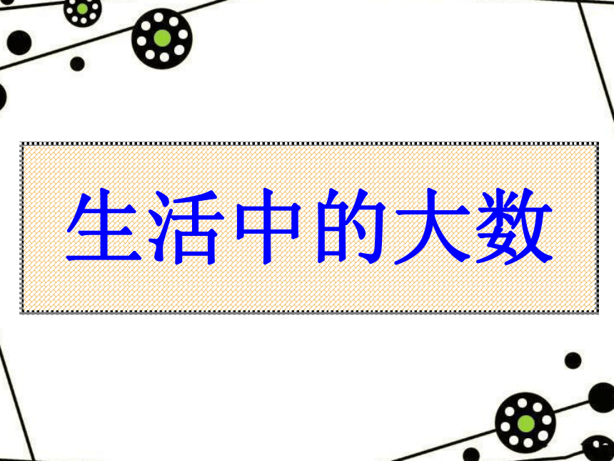 冀教版三年级上册数学总复习课件(共53张PPT)