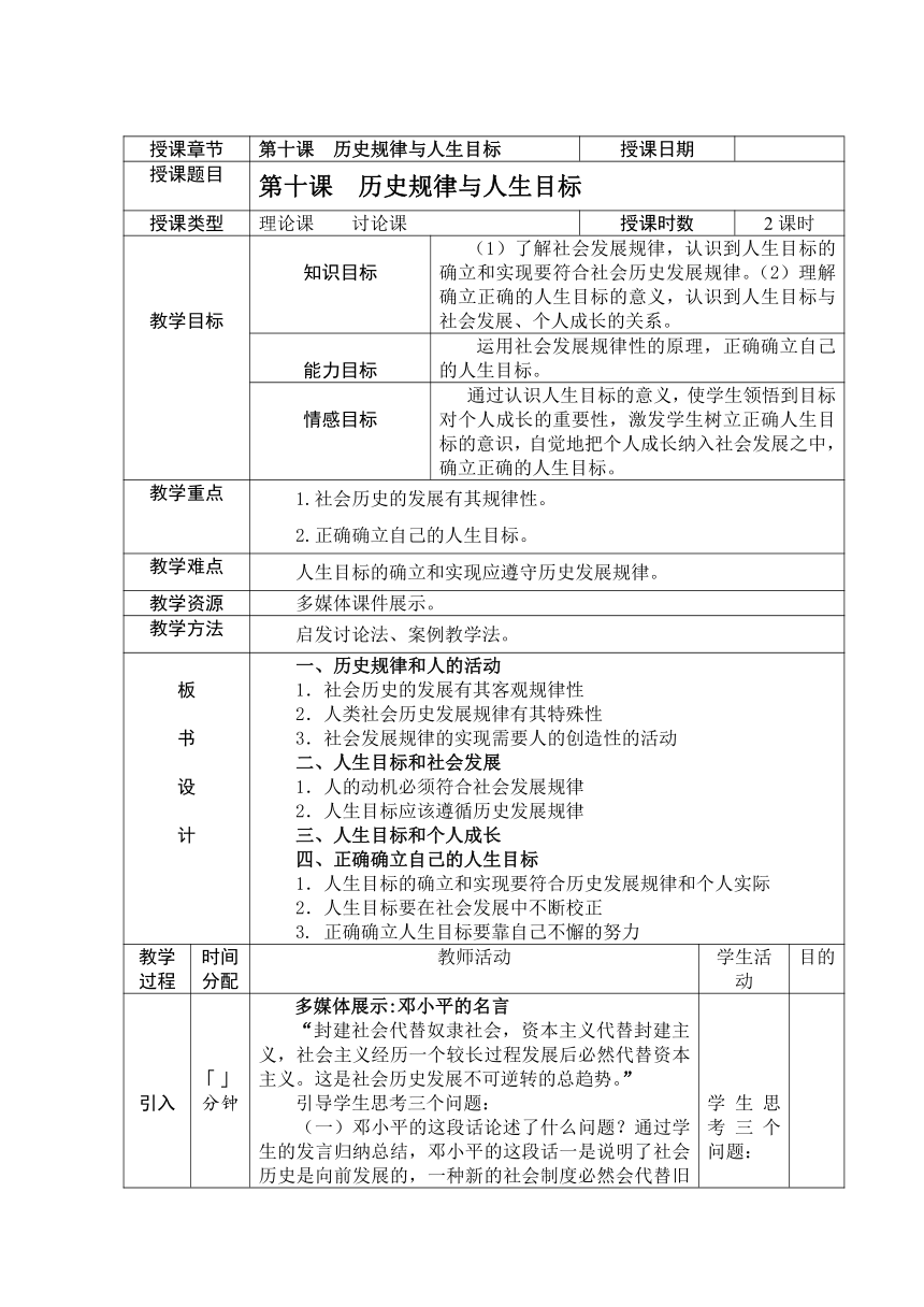 第十课 历史规律与人生目标 教案(表格式)